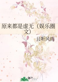 原来都是虚无（娱乐圈文）